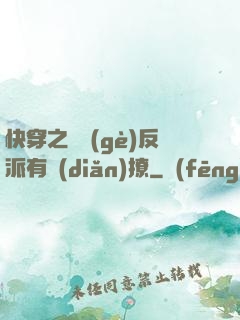 快穿之這個(gè)反派有點(diǎn)撩