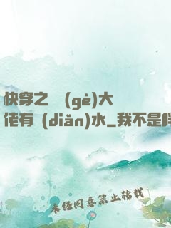 快穿之這個(gè)大佬有點(diǎn)水