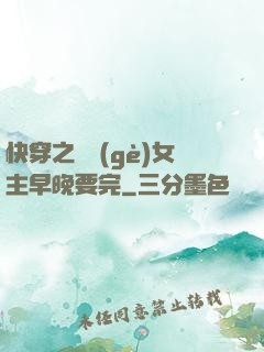 快穿之這個(gè)女主早晚要完