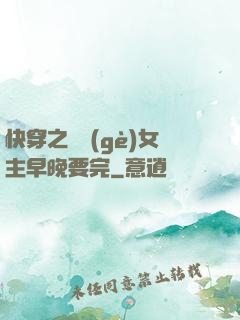 快穿之這個(gè)女主早晚要完