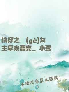 快穿之這個(gè)女主早晚要完