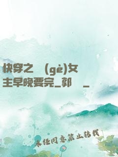 快穿之這個(gè)女主早晚要完