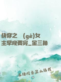 快穿之這個(gè)女主早晚要完