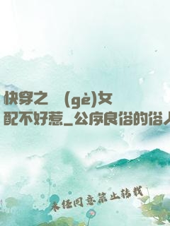 快穿之這個(gè)女配不好惹
