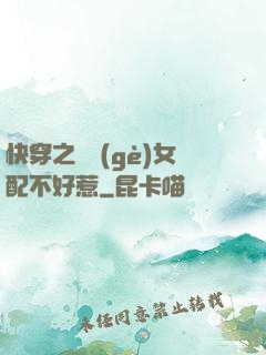 快穿之這個(gè)女配不好惹