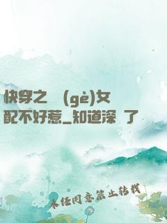 快穿之這個(gè)女配不好惹