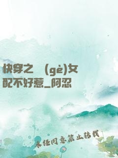 快穿之這個(gè)女配不好惹