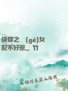 快穿之這個(gè)女配不好惹