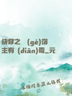 快穿之這個(gè)宿主有點(diǎn)霉
