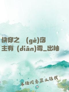 快穿之這個(gè)宿主有點(diǎn)霉