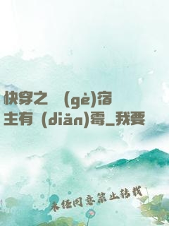 快穿之這個(gè)宿主有點(diǎn)霉