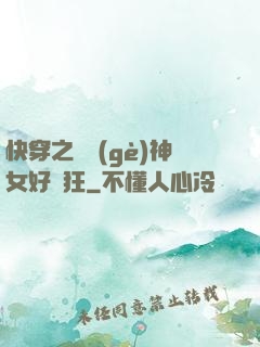 快穿之這個(gè)神女好瘋狂