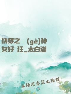 快穿之這個(gè)神女好瘋狂