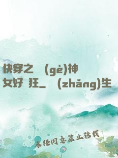 快穿之這個(gè)神女好瘋狂