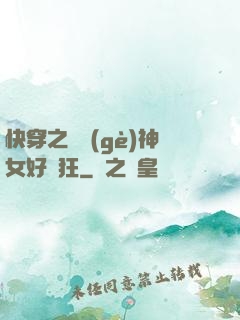 快穿之這個(gè)神女好瘋狂