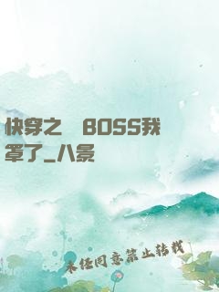快穿之這個BOSS我罩了