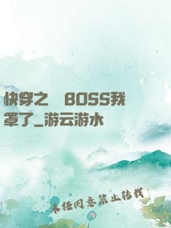 快穿之這個BOSS我罩了