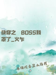 快穿之這個BOSS我罩了