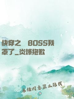 快穿之這個BOSS我罩了