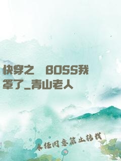 快穿之這個BOSS我罩了
