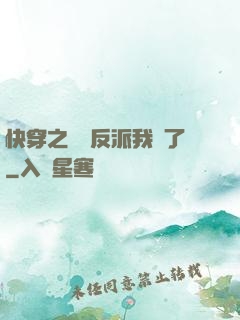 快穿之這個反派我寵了