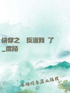 快穿之這個反派我寵了