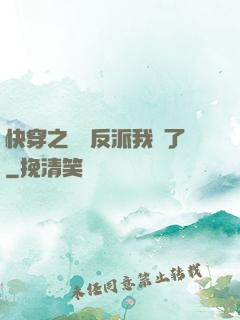 快穿之這個反派我寵了