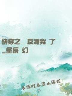 快穿之這個反派我寵了