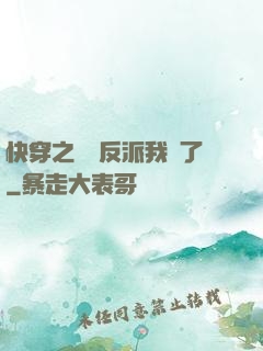 快穿之這個反派我寵了