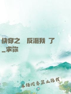 快穿之這個反派我寵了