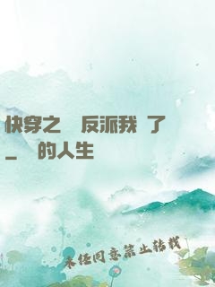 快穿之這個反派我寵了
