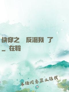 快穿之這個反派我寵了