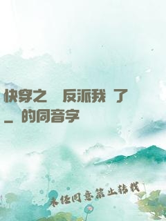 快穿之這個反派我寵了