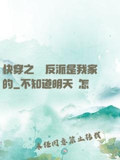 快穿之這個反派是我家的