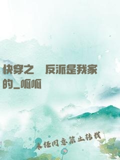 快穿之這個反派是我家的