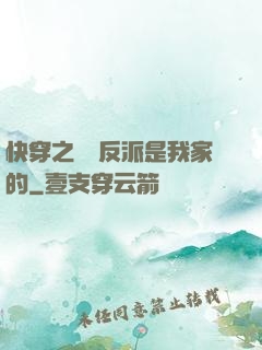 快穿之這個反派是我家的