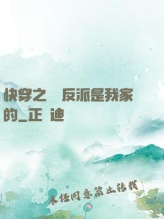 快穿之這個反派是我家的