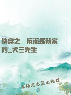 快穿之這個反派是我家的