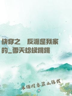 快穿之這個反派是我家的