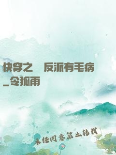 快穿之這個反派有毛病