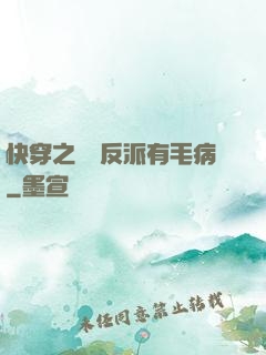 快穿之這個反派有毛病
