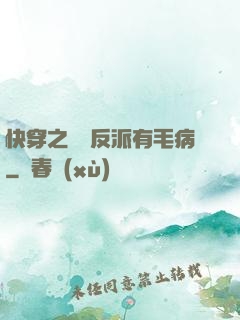 快穿之這個反派有毛病