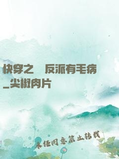 快穿之這個反派有毛病