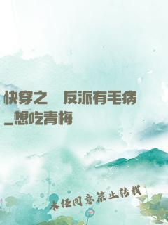 快穿之這個反派有毛病