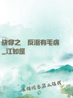 快穿之這個反派有毛病