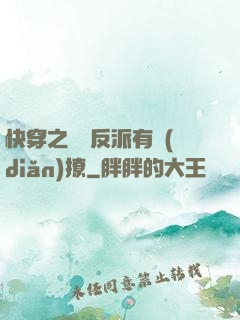 快穿之這個反派有點(diǎn)撩