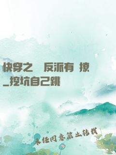 快穿之這個反派有點撩
