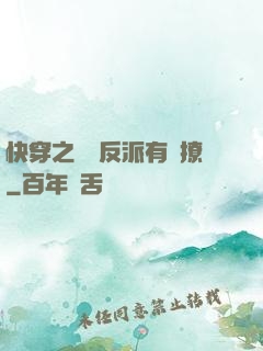 快穿之這個反派有點撩