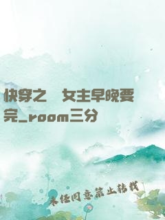 快穿之這個女主早晚要完