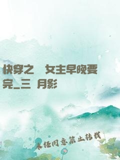 快穿之這個女主早晚要完